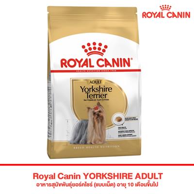 Royal Canin YORKSHIRE ADULT อาหารสุนัขพันธุ์ยอร์คไชร์ (แบบเม็ด) อายุ 10 เดือนขึ้นไป (500g , 1.5kg ,