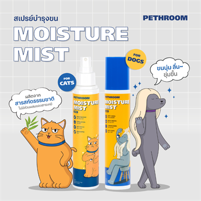 Pethroom Moisture Mist for Dogs & Cats สเปรย์บำรุงขนสุนัขและแมว ให้ขนนุ่ม ลื่น ชุ่มชื้น ลดคันจากความแห้งกร้าน (150ml)