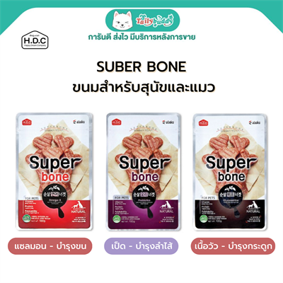 Super bone  ซุปเปอร์โบน ขนมสำหรับสุนัขและแมว มี Omega 3 บำรุงผิวหนัง, ขน และ Glucosamine บำรุงกระดูก นำเข้าจากเกาหลี (100g.)