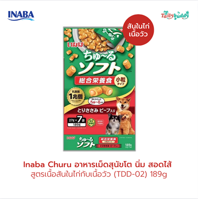 Inaba Churu Soft Meal อินาบะ ชูหรุ ซอฟท์ มีล อาหารเม็ดสุนัขโต นิ่ม สอดไส้ สูตรเนื้อสันในไก่กับเนื้อวัว (TDD-02)  189g