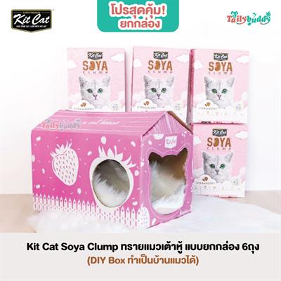 (โปรยกกล่อง) Kit Cat Soya Clump ทรายแมวเต้าหู้ ธรรมชาติ 100% เก็บกลิ่นไว ไร้ฝุ่น ทิ้งชักโครกได้ (7L x 6ถุง)