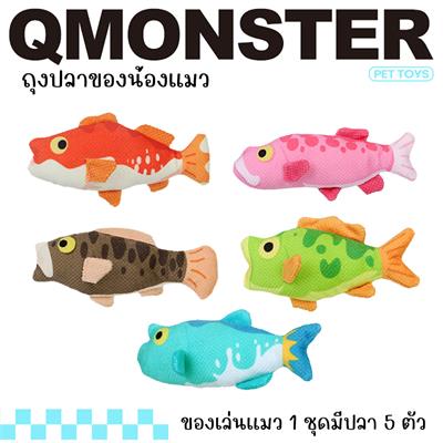 Q-monster Bag of Fish ของเล่นแมว ถุงปลา 5 ตัว ด้านในมีแคทนิป ที่แมวชื่นชอบ ใช้ตบเล่น แขวนไม้เป็นของเล่น หรือนอนกอด