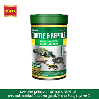 SAKURA SPECIAL TURTLE & REPTILE อาหารเต่า และสัตว์เลื้อยคลาน สูตรเร่งโต กระดองใหญ่ สุขภาพดี ไซส์ S เม็ดลอย (50g, 80g, 300g)