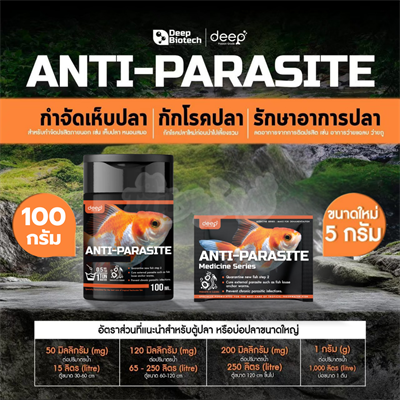 Deep Biotech Anti-Parasite กำจัดเห็บปลา หนอนสมอ ปรสิตภายนอกตัวปลา (ชนิดผง) (5g, 100g)