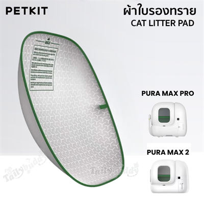 PETKIT ผ้าใบรองรองทราย สำหรับห้องน้ำแมว รุ่น Pura Max / Max 2 / Max pro / Ultra