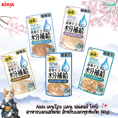 Aixia เคนโกะ แคน วอเตอร์ ไทป์ อาหารแมวเสริมน้ำ สำหรับแมวทุกช่วงวัย นำเข้าจากญีปุ่น (40g)