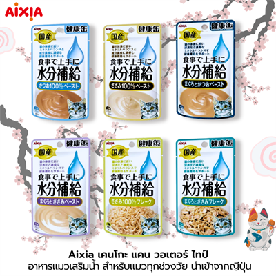 Aixia เคนโกะ แคน วอเตอร์ ไทป์ อาหารแมวเสริมน้ำ สำหรับแมวทุกช่วงวัย นำเข้าจากญีปุ่น (40g)