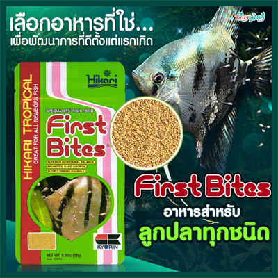 Hikari Tropical First Bites อาหารสำหรับลูกปลาทุกชนิด ใช้ได้กับทั้งปลาน้ำจืดและปลาทะเล (10g)