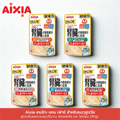 Aixia เคนโกะ แคน เพ้าซ์ สำหรับแมวสูงวัย สูตรปรับและควบคุมปริมาณ ฟอสฟอรัส และ โซเดียม (40g)