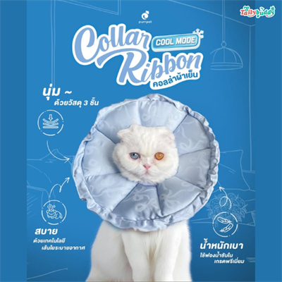 (พร้อมส่ง) Purrpet Collar Ribbon Cool Mode คอลล่ากันเลีย ปรับได้ 3 ระดับ เนื้อผ้านุ่มลื่น สบาย น้ำหนักเบา
