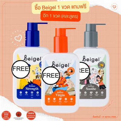 Beigel Natural Pet Shampoo – เบิลเกิล แชมพูสุนัข แชมพูแมว ลดกลิ่นตัว ฟื้นฟูผิวหนังแข็งแรงด้วยพลังธรรมชาติ (250ml)
