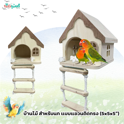 บ้านไม้ สำหรับนก และสัตว์เล็กอื่นๆ แบบแขวนกรง (กว้าง 5 x ยาว 5 x สูง 5 นิ้ว)