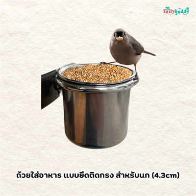 ถ้วยใส่อาหาร ถ้วยน้ำสแตนเลส แบบยึดติดกรง สำหรับนก (4.3cm)