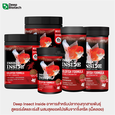 Deep Insect Inside อาหารสำหรับปลาทองทุกสายพันธุ์  สูตรเร่งโตและเร่งสี ผสมสุดยอดโปรตีนจากจิ้งหรีด (เม็ดลอย)