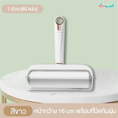 ลูกกลิ้งเก็บขน สำหรับส่ง โรบินสันราชพฤกษ์