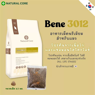 Natural Core Bene 3012 Chicken and salmon อาหารแมวพรีเมียม เบเน่ 3012 สูตรเนื้อไก่และแซลมอนไฮโดรไลซ์ ดูแลครบวงจร เหมาะสำหรับแมวทุกช่วงวัย (1.5kg)