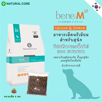 Natural Core Bene M50 Indoor Chicken and salmon เนเชอรัลคอร์ เบเน่ M50 อาหารสุนัขพรีเมียม สูตรเนื้อไก่และแซลมอน เหมาะสำหรับสุนัขทุกช่วงวัย (2kg)