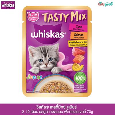 whiskas tasty mix junior วิสกัส® เทสตี้มิกซ์ จูเนียร์ 2-12 เดือน รสทูน่า แซลมอน ฟักทองในเจลลี่ 70g