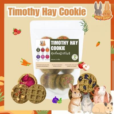 Binky Bunny House คุ้กกี้หญ้าทิโมธี (Timothy Hay Cookie) ขนมอบสำหรับกระต่ายและสัตว์ฟันแทะ  (รวมรส)  (10 ชิ้น/ห่อ)