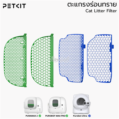 PETKIT ตะแกรงร่อนทราย สำหรับห้องน้ำแมว รุ่น Pura Max 2 / Max pro / Ultra