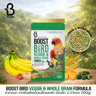 (Exp: 30/04/2026) BOOST BIRD VEGGIE & WHOLE GRAIN FORMULA อาหารนกจากธัญพืชเต็มเมล็ดและผัก เม็ดเล็ก (100g)
