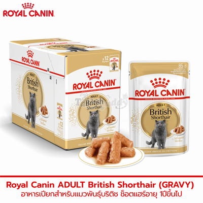 Royal Canin ADULT british Shorthair (GRAVY) อาหารเปียกสำหรับแมวโตพันธุ์บริติช ช็อตแฮร์อายุ 1ปีขึ้นไป (เกรวี่) (85g)