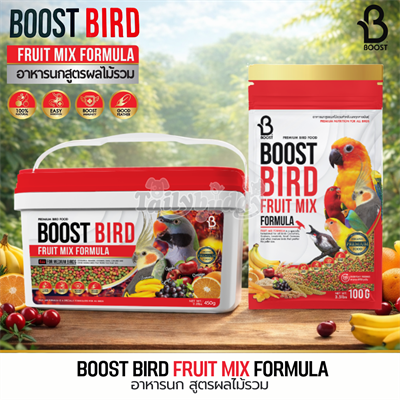 Boost Bird Fruit Mix Formula อาหารนกแก้วสูตรผลไม้รวม เม็ดกลาง (100g,450g)