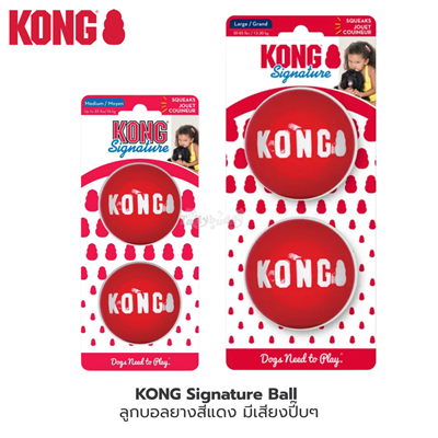 KONG ของเล่นสุนัข Signature Ball ลูกบอลยางสีแดง มีเสียงปี๊บๆ (Medium, Large)