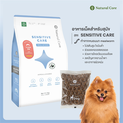 Natural Core Sensitive Care Mealworm อาหารเม็ดสุนัข สูตรโปรตีนจากหนอน สำหรับสุนัขแพ้ง่าย & มีปัญหาคราบน้ำตา (2.4kg)