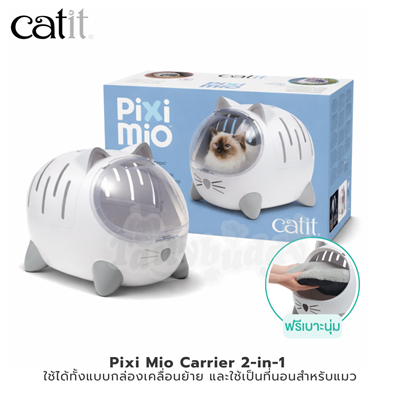 Catit Pixi Mio กล่องเคลื่อนย้ายสำหรับแมว 2-in-1 ใช้เป็นกระเป๋าพกพา หรือที่นอนน้องแมว (แถมฟรีเบาะในกล่อง)