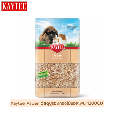 Kaytee Aspen ขี้เลื่อยไม้แอสเพน รองกรงสัตว์เลี้ยง กระต่าย แฮมสเตอร์ หนูตะเภา ชินชิลล่า ซับกลิ่นดี ฝุ่นน้อย 1200cu in (19.7 Liters)