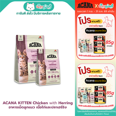 Acana first feast kitten อาหารเม็ดสำหรับลูกแมว สูตรเนื้อไก่และปลาเฮร์ริง เสริมสร้างกล้ามเนื้อ มี DHA และ EPA บำรุงสายตาและสมอง  (340g , 1.8kg)