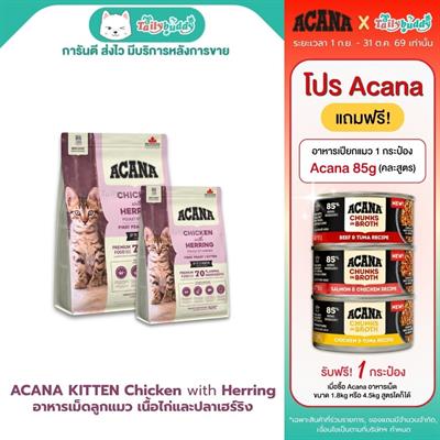 Acana first feast kitten อาหารเม็ดสำหรับลูกแมว สูตรเนื้อไก่และปลาเฮร์ริง เสริมสร้างกล้ามเนื้อ มี DHA และ EPA บำรุงสายตาและสมอง  (340g , 1.8kg)