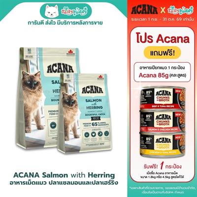Acana Bountiful Catch อาหารเม็ดสำหรับแมวโต สูตรปลาแซลมอนและปลาเฮร์ริง เสริมสร้างภูมิคุ้มกัน มี DHA และ EPA บำรุงสายตาและสมอง (1.8kg , 4.5kg)