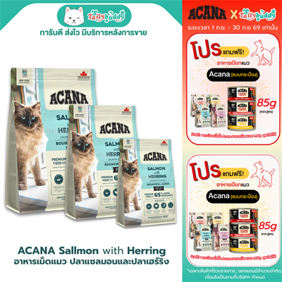 Acana Bountiful Catch อาหารเม็ดสำหรับแมวโต สูตรปลาแซลมอนและปลาเฮร์ริง เสริมสร้างภูมิคุ้มกัน มี DHA และ EPA บำรุงสายตาและสมอง (1.8kg , 4.5kg)