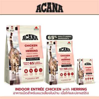 Acana Indoor Entrée อาหารเม็ดสำหรับแมวเลี้ยงในบ้าน เนื้อไก่และปลาเฮร์ริง (340g , 1.8kg , 4.8kg)