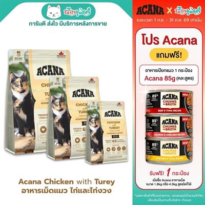 Acana Homestead Harvest Chicken with Turey อาหารเม็ดแมวโต โฮมสติด ฮาร์เวสท์ ไก่และไก่งวง (340g , 1.8kg , 4.5kg)