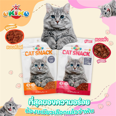 OKIKO Cat Snack โอกิโกะ ขนมแมว เนื้อสัตว์แท้ เนื้อไก่/เนื้อปลา ไม่ใส่น้ำตาล ไม่ผสมแป้ง ไม่มีส่วนผสมของหมู เนื้อนิ่ม อร่อยมาก (30g)