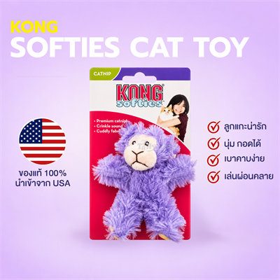 KONG Softies Lamb ตุ๊กตาแกะผ้านุ่มมีเสียงกรอบแกรบ สำหรับแมวมาพร้อมกับแคทนิปสุดฟิน