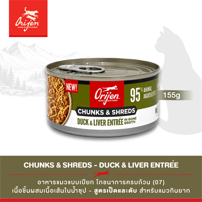 Orijen Chunks & Shreds, Duck & Liver Entrée อาหารเปียกแมว เนื้อชิ้นผสมเนื้อเส้นในน้ำซุป สูตรเป็ดและตับ (5.5oz/155g)