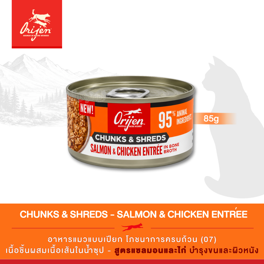 Orijen Chunks & Shreds, Salmon & Chicken Entrée อาหารเปียกแมว เนื้อชิ้นผสมเนื้อเส้นในน้ำซุป สูตรแซลมอนและไก่ (3oz/85g)