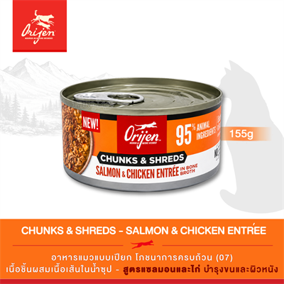 Orijen Chunks & Shreds, Salmon & Chicken Entrée อาหารเปียกแมว เนื้อชิ้นผสมเนื้อเส้นในน้ำซุป สูตรแซลมอนและไก่ (5.5oz/155g)