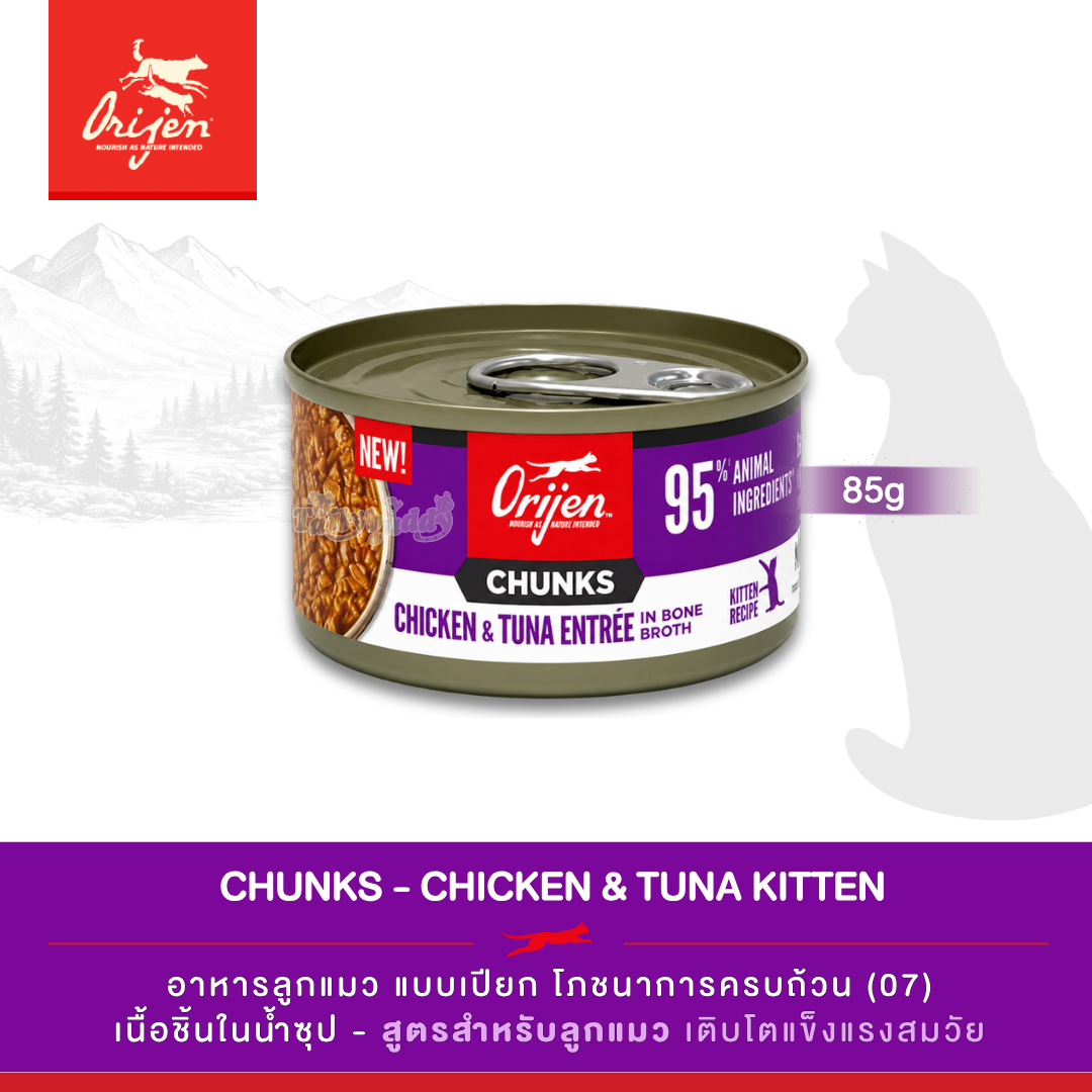 Orijen Chunks & Shreds, Chicken & Tuna Entrée for Kittens อาหารเปียกลูกแมว สูตรไก่และทูน่า (3oz/85g)