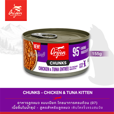 Orijen Chunks & Shreds, Chicken & Tuna Entrée for Kittens อาหารเปียกลูกแมว สูตรไก่และทูน่า (5.5oz/155g)