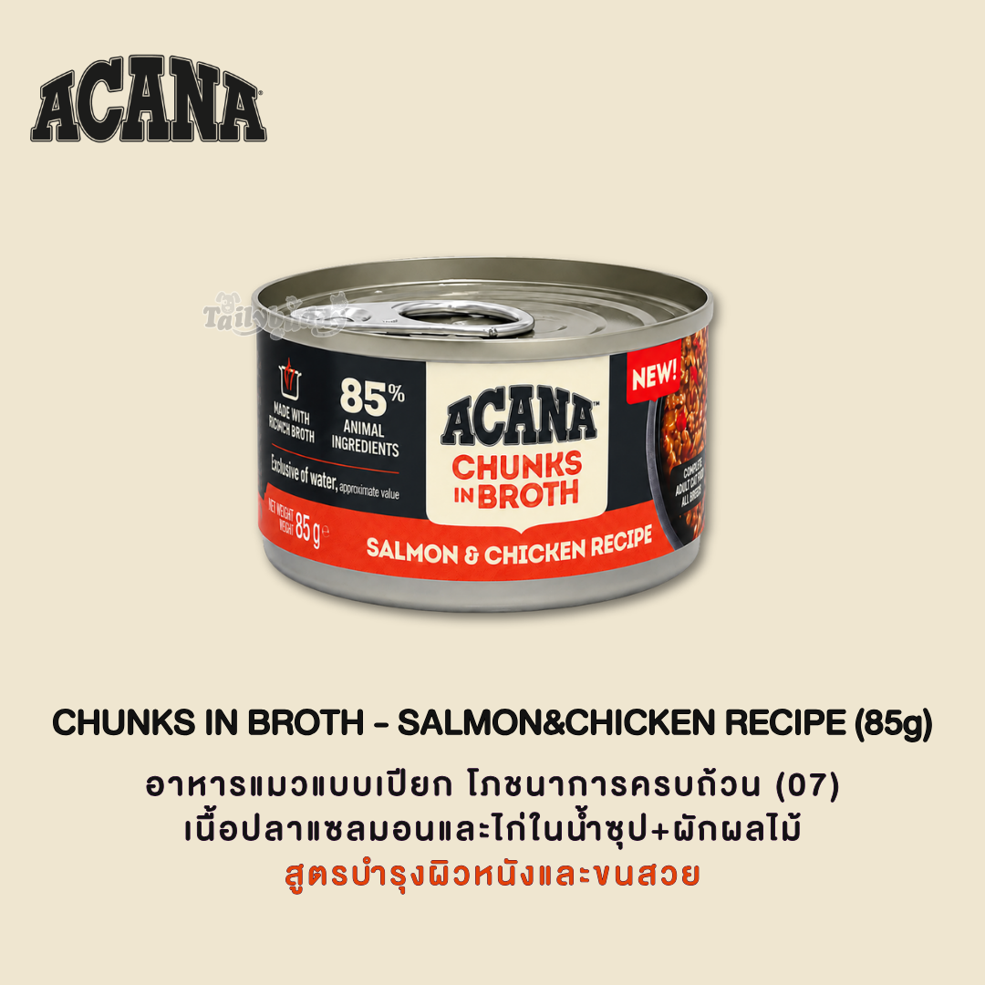 ACANA Chunks in Broth Salmon & Chicken Recipe อาหารเปียกแมว เนื้อชิ้นในน้ำซุป สูตรแซลมอนและไก่ (85g)