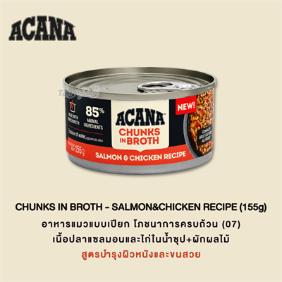 ACANA Chunks in Broth Salmon & Chicken Recipe อาหารเปียกแมว เนื้อชิ้นในน้ำซุป สูตรแซลมอนและไก่ (155g)