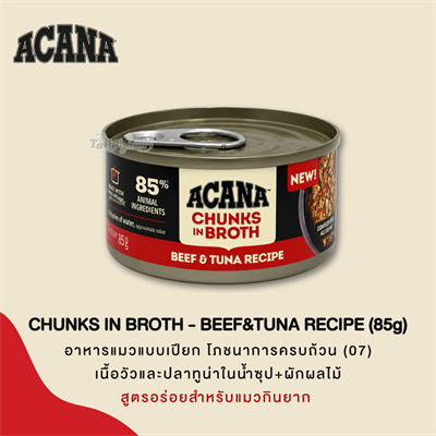 ACANA Chunks in Broth Beef & Tuna Recipe อาหารเปียกแมว เนื้อชิ้นในน้ำซุป สูตรไก่และปลาทูน่า (85g)