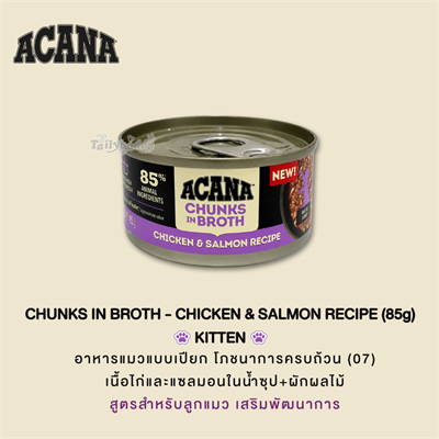 ACANA Chunks in Broth Chicken & Salmon อาหารเปียกลูกแมว สูตรไก่และแซลม่อนในน้ำซุป (85g)