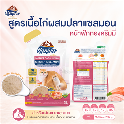Kaniva Mother Cat & Kitten อาหารเปียกลูกแมวและแม่แมว  สูตรเนื้อไก่ผสมปลาแซลมอนหน้าฟักทองครีมมี่ (35g)