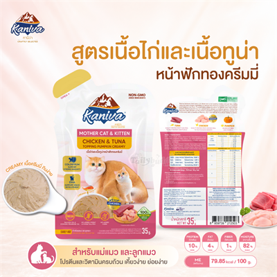 Kaniva Mother Cat & Kitten อาหารเปียกลูกแมวและแม่แมว  สูตรเนื้อไก่และเนื้อทูน่าหน้าฟักทองครีมมี่ (35g)
